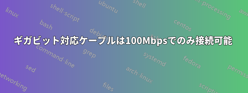 ギガビット対応ケーブルは100Mbpsでのみ接続可能