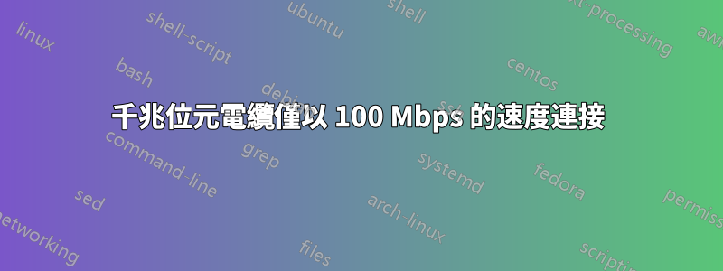 千兆位元電纜僅以 100 Mbps 的速度連接