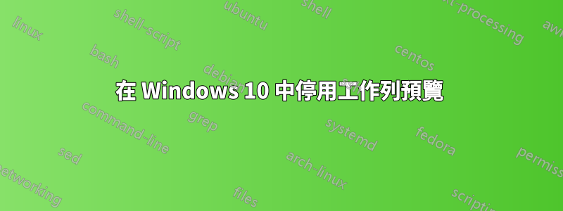 在 Windows 10 中停用工作列預覽