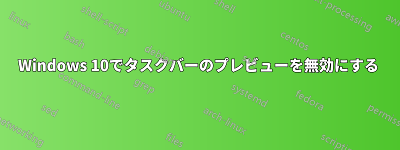 Windows 10でタスクバーのプレビューを無効にする