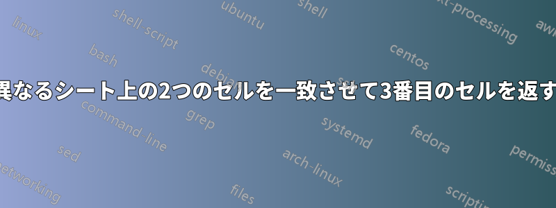 異なるシート上の2つのセルを一致させて3番目のセルを返す