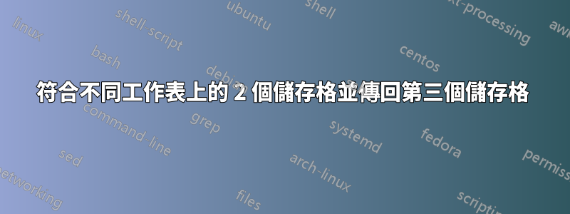 符合不同工作表上的 2 個儲存格並傳回第三個儲存格