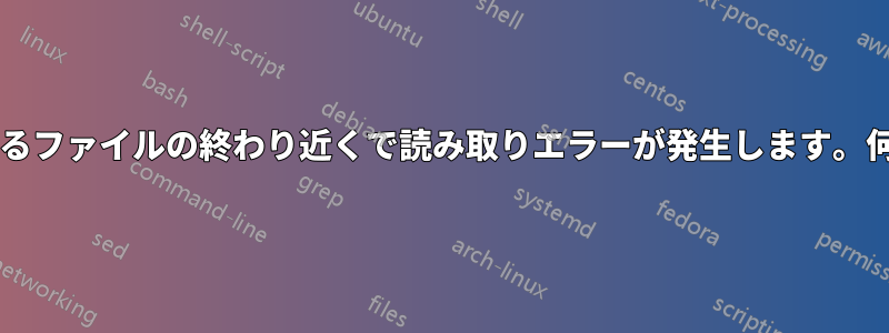 ダウンロードしているファイルの終わり近くで読み取りエラーが発生します。何が原因でしょうか?