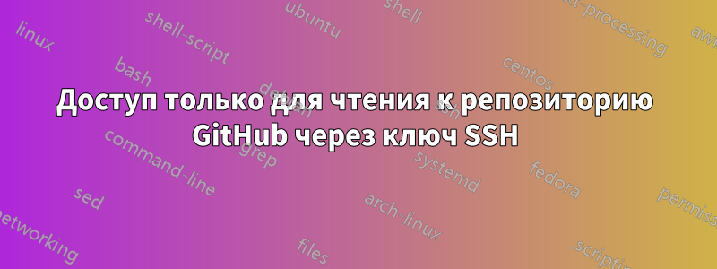 Доступ только для чтения к репозиторию GitHub через ключ SSH