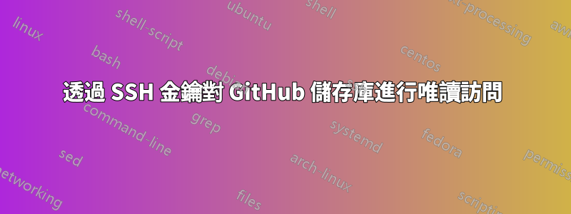 透過 SSH 金鑰對 GitHub 儲存庫進行唯讀訪問