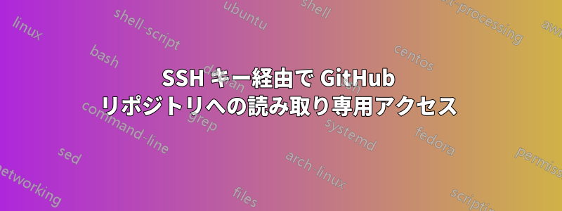 SSH キー経由で GitHub リポジトリへの読み取り専用アクセス