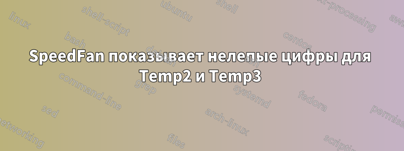 SpeedFan показывает нелепые цифры для Temp2 и Temp3