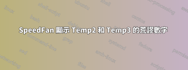 SpeedFan 顯示 Temp2 和 Temp3 的荒謬數字