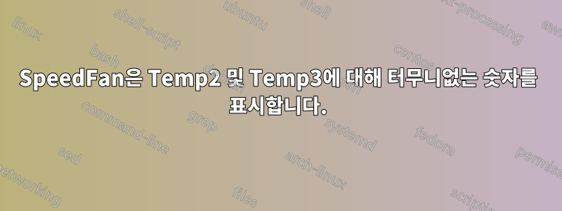 SpeedFan은 Temp2 및 Temp3에 대해 터무니없는 숫자를 표시합니다.