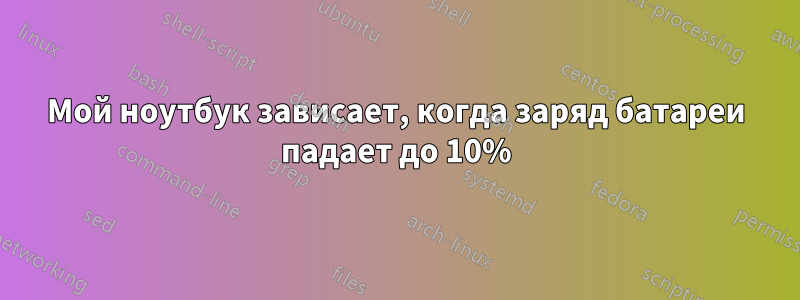 Мой ноутбук зависает, когда заряд батареи падает до 10%