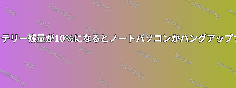 バッテリー残量が10%になるとノートパソコンがハングアップする