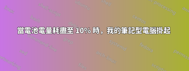 當電池電量耗盡至 10% 時，我的筆記型電腦掛起