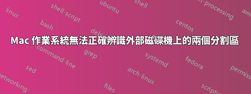 Mac 作業系統無法正確辨識外部磁碟機上的兩個分割區