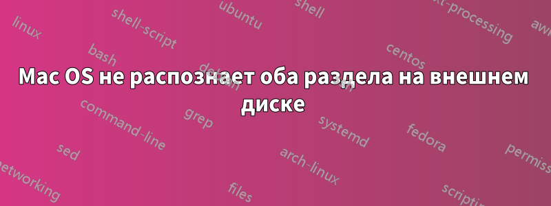 Mac OS не распознает оба раздела на внешнем диске