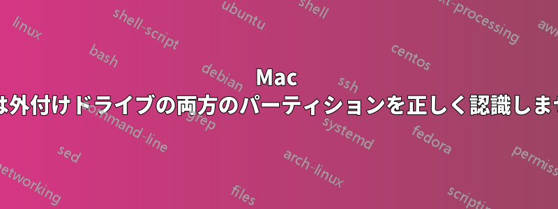 Mac OSは外付けドライブの両方のパーティションを正しく認識しません