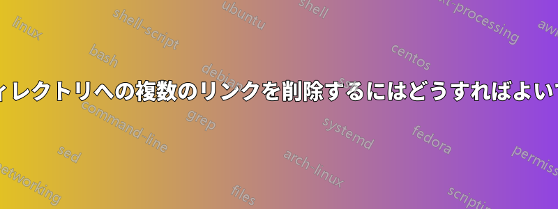 同じディレクトリへの複数のリンクを削除するにはどうすればよいですか?