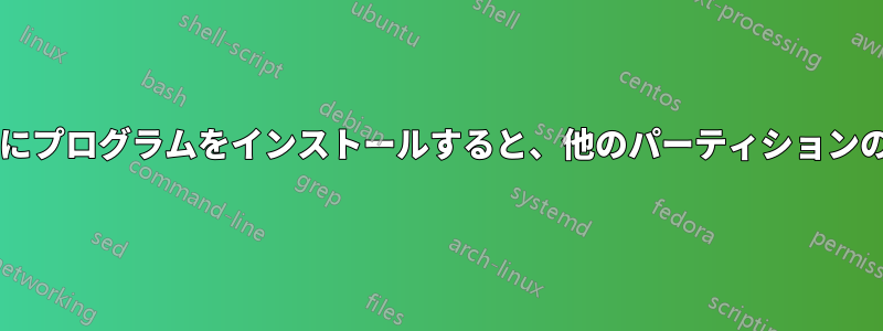 同じハードドライブの異なるパーティションにプログラムをインストールすると、他のパーティションのデータが上書きされる可能性がありますか?