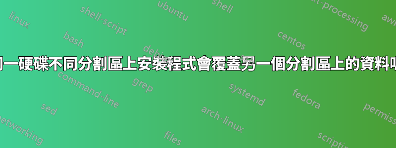 在同一硬碟不同分割區上安裝程式會覆蓋另一個分割區上的資料嗎？