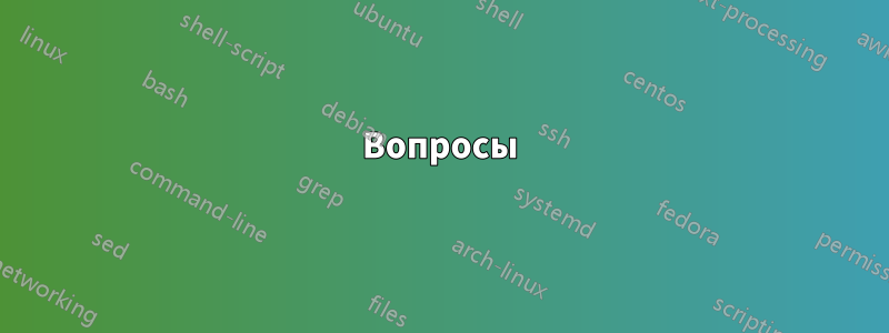 Вопросы