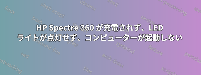 HP Spectre 360​​ が充電されず、LED ライトが点灯せず、コンピューターが起動しない