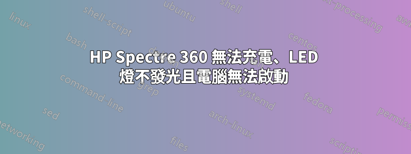 HP Spectre 360​​ 無法充電、LED 燈不發光且電腦無法啟動