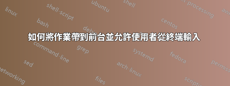 如何將作業帶到前台並允許使用者從終端輸入