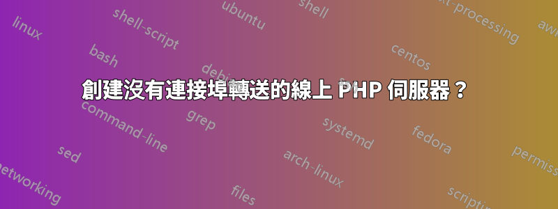 創建沒有連接埠轉送的線上 PHP 伺服器？