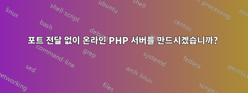 포트 전달 없이 온라인 PHP 서버를 만드시겠습니까?