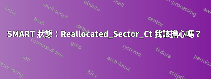 SMART 狀態：Reallocated_Sector_Ct 我該擔心嗎？