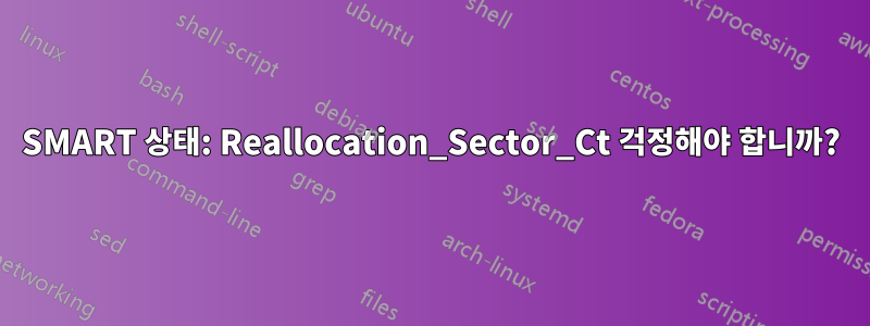 SMART 상태: Reallocation_Sector_Ct 걱정해야 합니까?