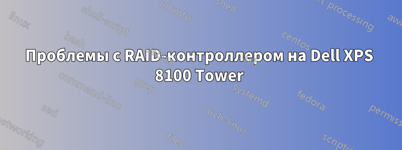 Проблемы с RAID-контроллером на Dell XPS 8100 Tower