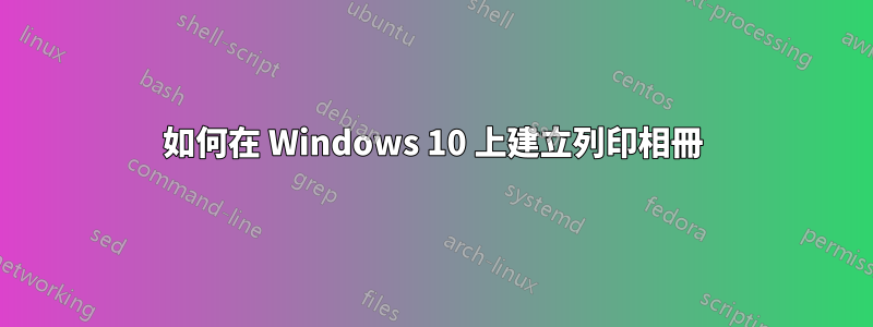 如何在 Windows 10 上建立列印相冊