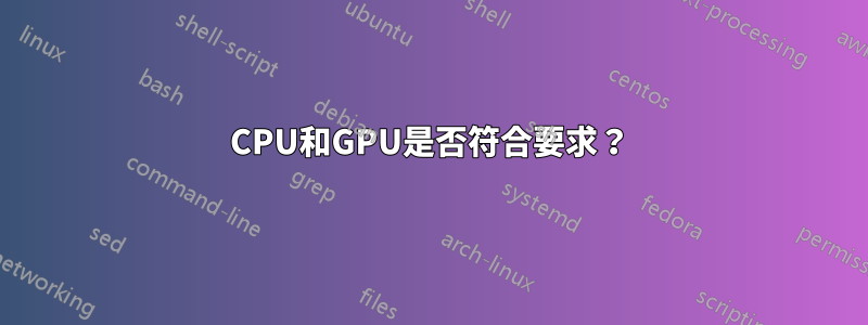 CPU和GPU是否符合要求？