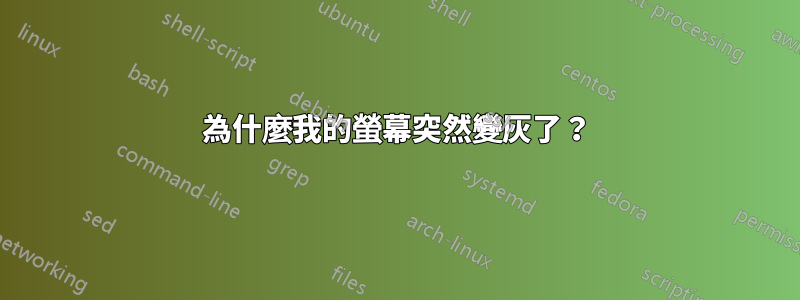 為什麼我的螢幕突然變灰了？