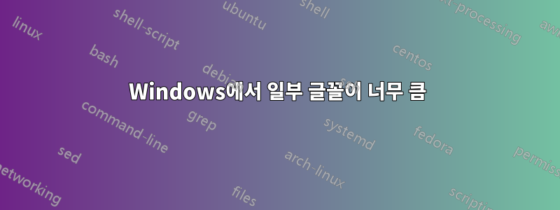 Windows에서 일부 글꼴이 너무 큼