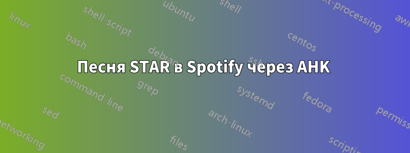 Песня STAR в Spotify через AHK