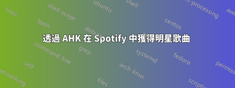 透過 AHK 在 Spotify 中獲得明星歌曲