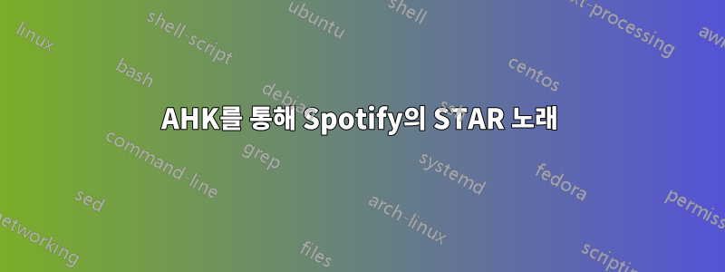 AHK를 통해 Spotify의 STAR 노래