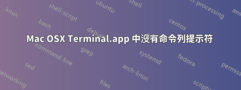 Mac OSX Terminal.app 中沒有命令列提示符