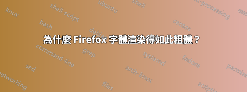 為什麼 Firefox 字體渲染得如此粗體？