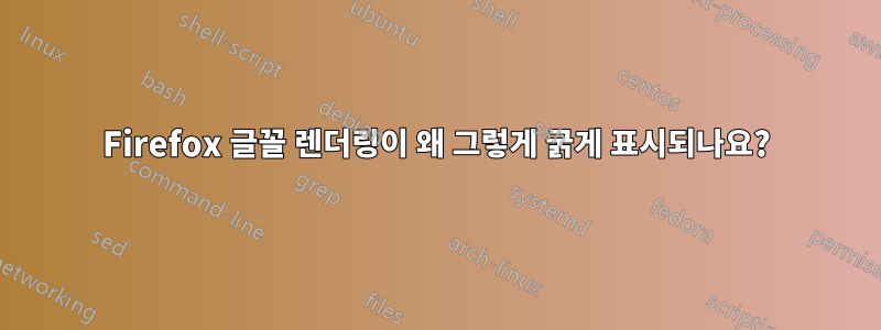 Firefox 글꼴 렌더링이 왜 그렇게 굵게 표시되나요?