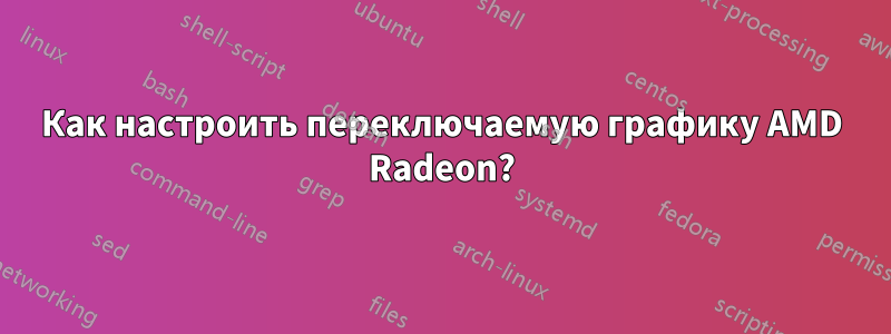 Как настроить переключаемую графику AMD Radeon?