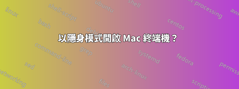 以隱身模式開啟 Mac 終端機？