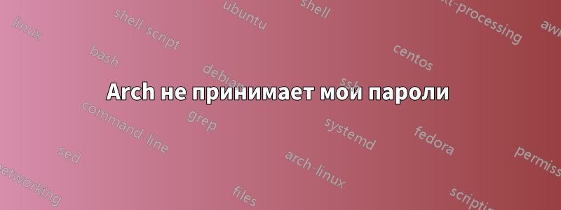 Arch не принимает мои пароли