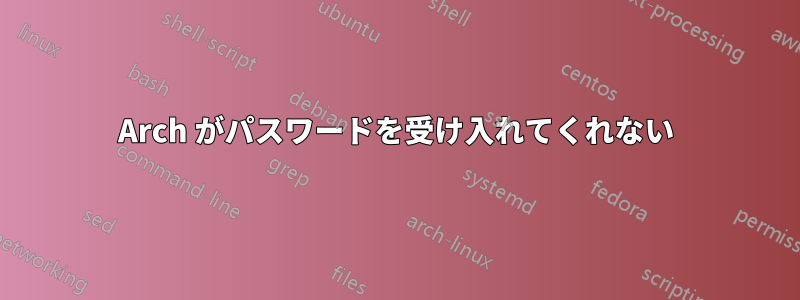 Arch がパスワードを受け入れてくれない