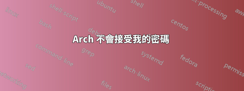 Arch 不會接受我的密碼