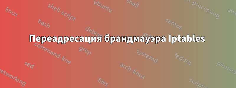 Переадресация брандмауэра Iptables