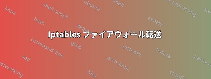 Iptables ファイアウォール転送