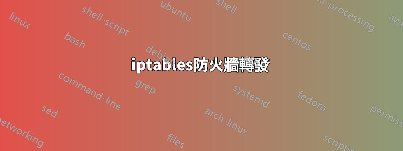 iptables防火牆轉發