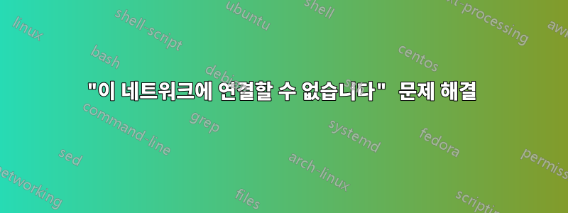 "이 네트워크에 연결할 수 없습니다" 문제 해결